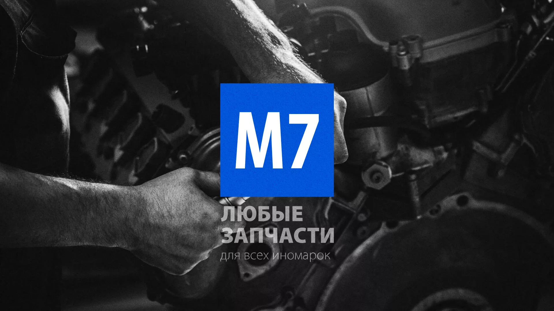 Разработка сайта магазина автозапчастей «М7» в Нелидово